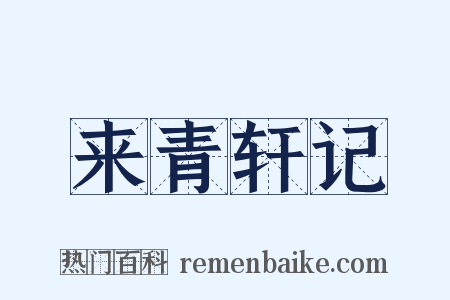 来青轩记是什么意思的图片
